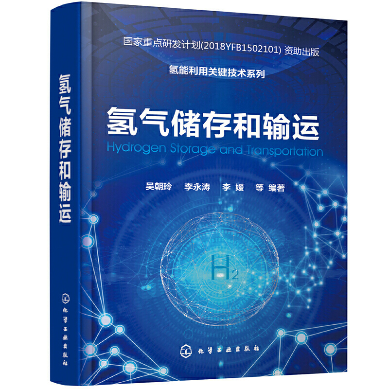 6册氢燃料电池+制氢工艺与技术+氢气储存和输运+储氢技术与材料+氢安全+车用氢燃料电池 氢能利用关键技术系列 氢能储运技术书籍 - 图0