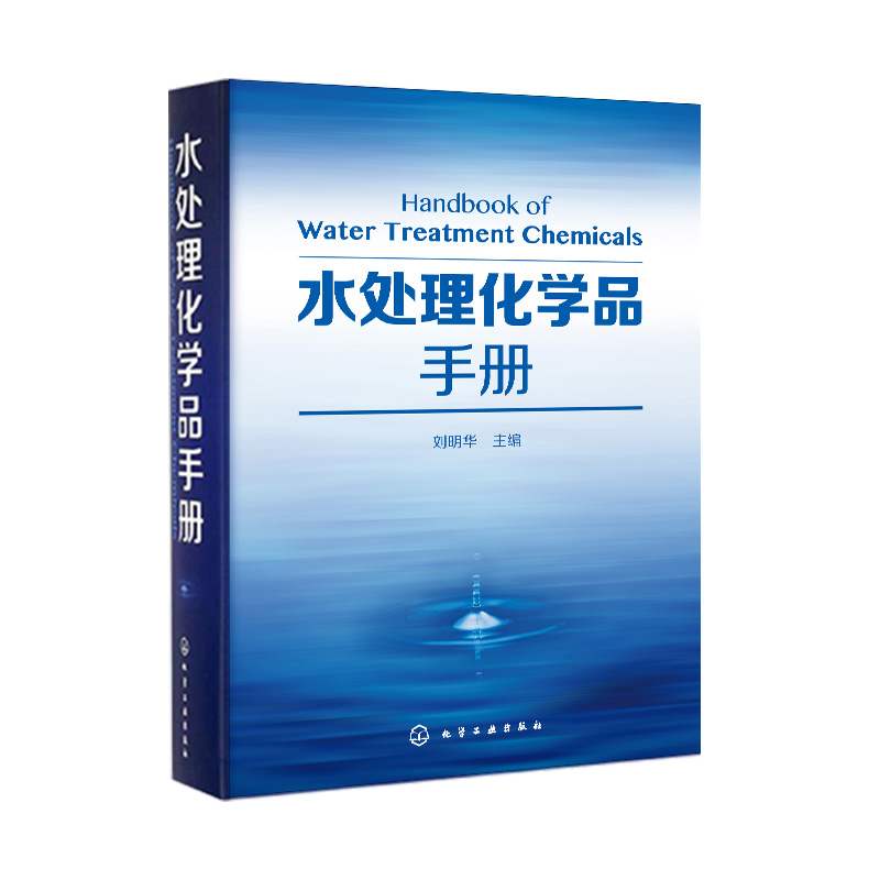 水处理化学品手册 刘明华 水处理化学品的制备和应用多类水处理化学品 离子交换剂等约四百余种收录新药剂五十余种 水处理书籍 - 图1