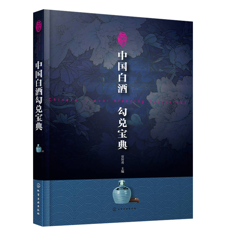 【全4册】白酒生产技术(第2版) +中国白酒勾兑宝典 +白酒酿造技术 +传统白酒酿造技术(第二版) 白酒酿造技术书籍白酒制作教程书籍