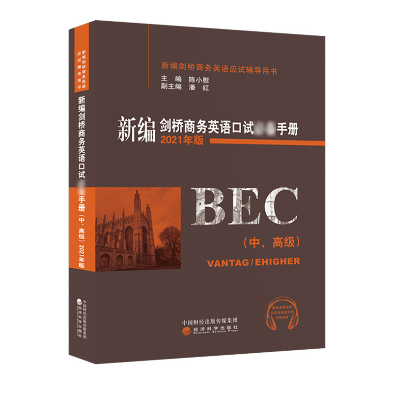 正版 bec高级全套7本 新编剑桥商务英语学生用书+同步辅导+陈小慰口试*备手册+剑桥BEC考试真题集2345辑bec商务英语高级真题 - 图3