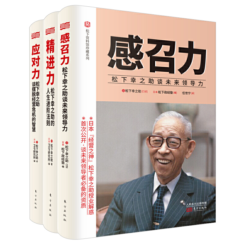 正版包邮全套3册松下资料馆珍藏系列：应对力+精进力+感召力松下幸之助企业管理格局带团队工作原则书稻盛和夫推荐华为工作法-图3