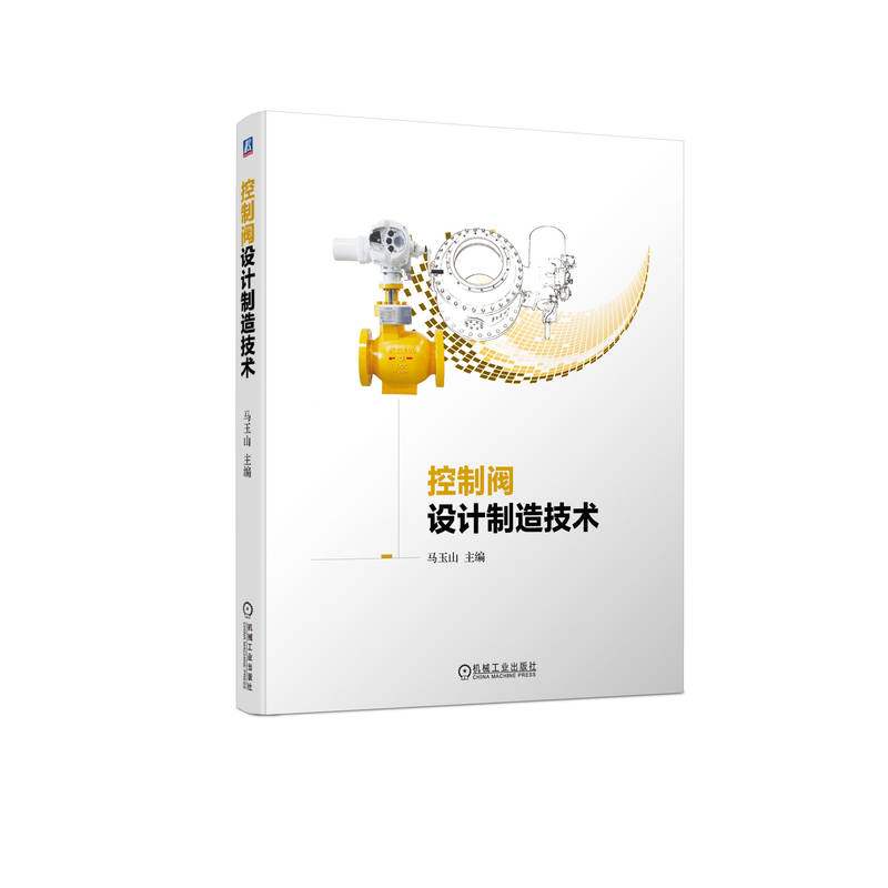 控制阀设计制造技术 马玉山 控制阀设计制造零部件材料阀门选用维护检修技术控制阀设计计算控制阀智能制造质量控制 阀门设计手册