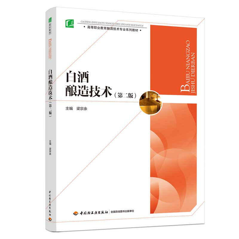 6册 白酒酿造技术+勾兑与品评技术+酿酒化学+微生物+白酒生产综合实训指导+白酒企业管理与营销 传统制曲酿酒书籍 制作 调配方大全