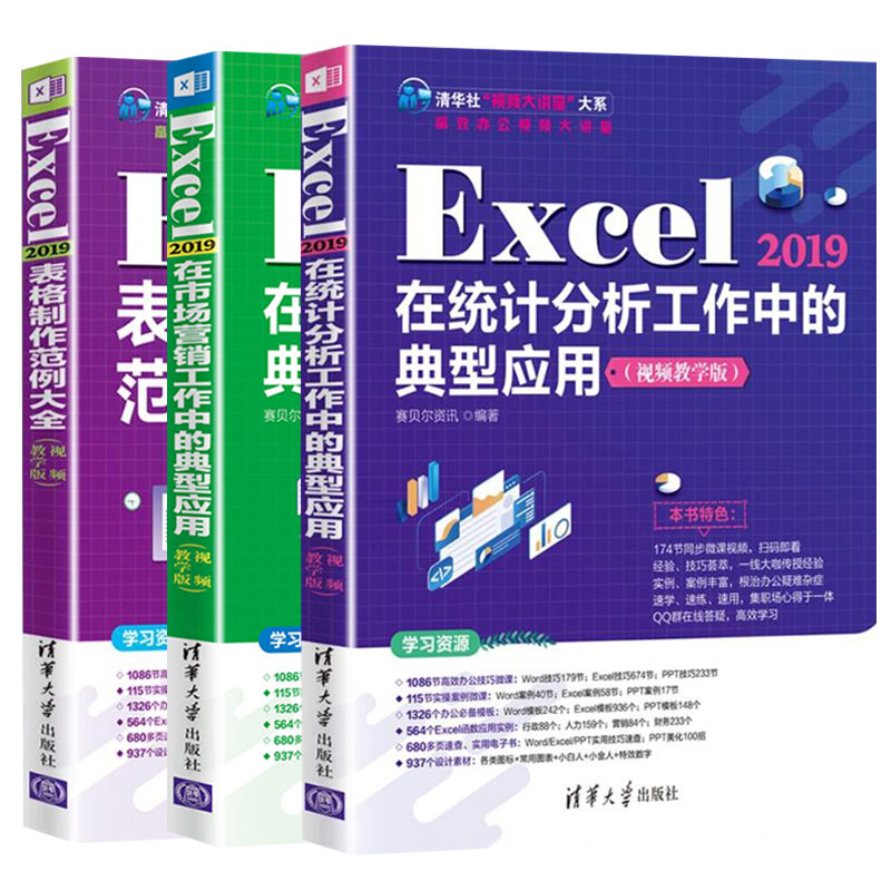 Excel 2019在市场营销工作中的典型应用+Excel 2019在统计分析工作中的典型应用+Excel 2019表格制作范例大全(视频教学版)