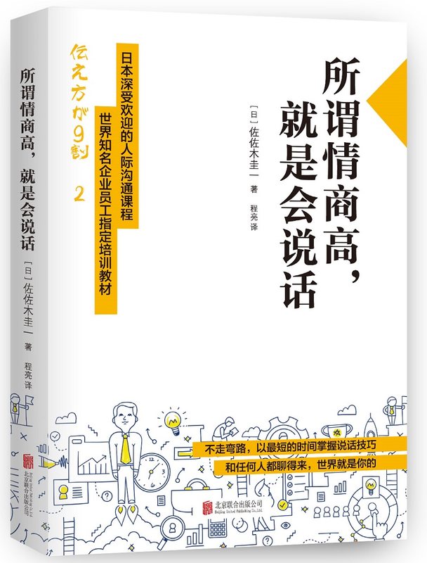 所谓情商高就是会说话措辞小改变人生大改变说话技巧系列书籍北京联合出版社-图0