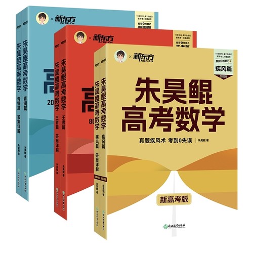 2024新东方朱昊鲲高考数学基础2000题决胜900题真题全刷青铜王者疾风篇坤哥新高考数学两千道必刷题高考真题卷数学全刷基础2000题-图0