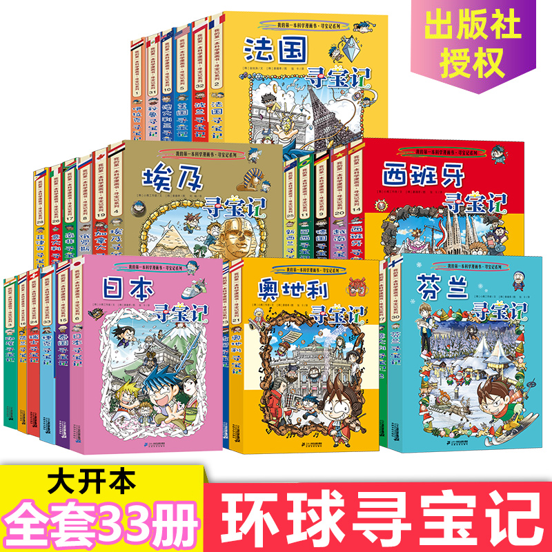 环球寻宝记全套33册我的第一本书科学漫画6-7-10-12岁儿童世界地理百科全书大百科全套科普书籍小学生青少年课外书国外冒险捷克 - 图1