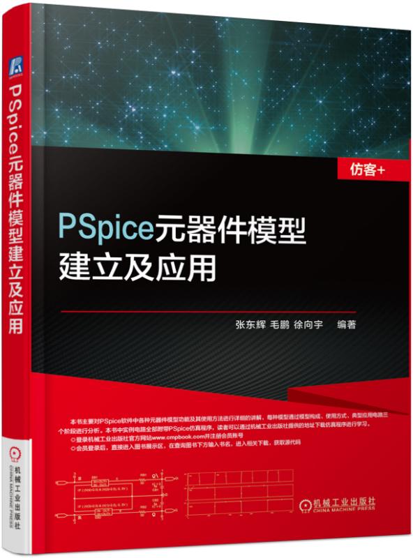 PSpice元器件模型建立及应用 - 图0