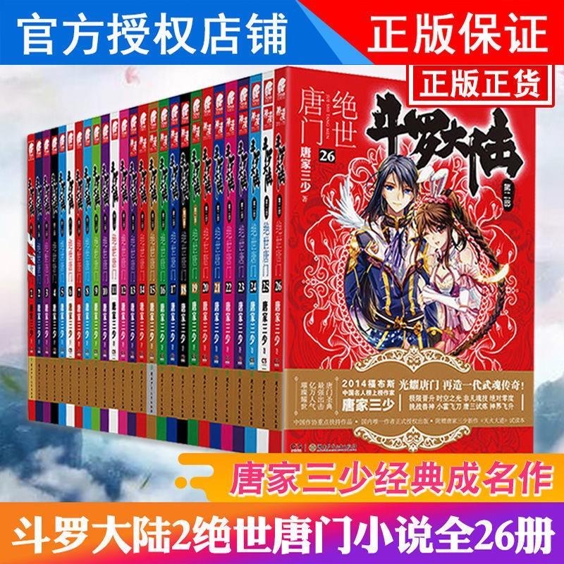 全套1-26册任选斗罗大陆2绝世唐门小说大全集第二部原著文字正版实体完整唐家三少全册唐三3的书籍新版5至10之到本一季4终极斗罗21 - 图1