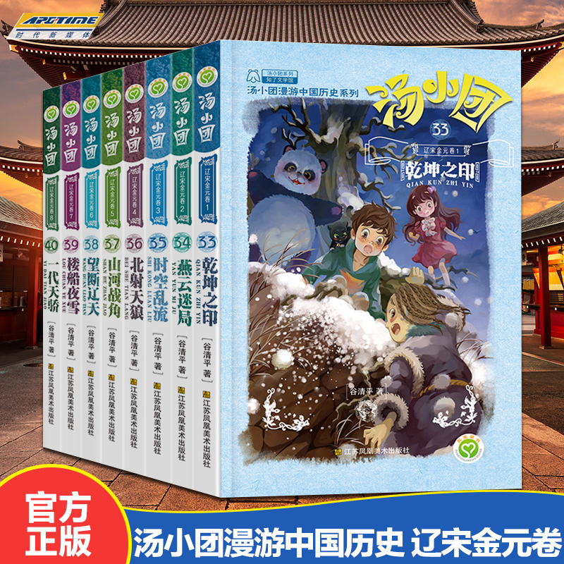 正常发货 汤小团书 辽宋金元卷 33-40(全8册)东周列国卷 两汉传奇卷 纵横三国卷 隋唐风云卷谷清平著小学生儿童文学历史探险畅销书 - 图2