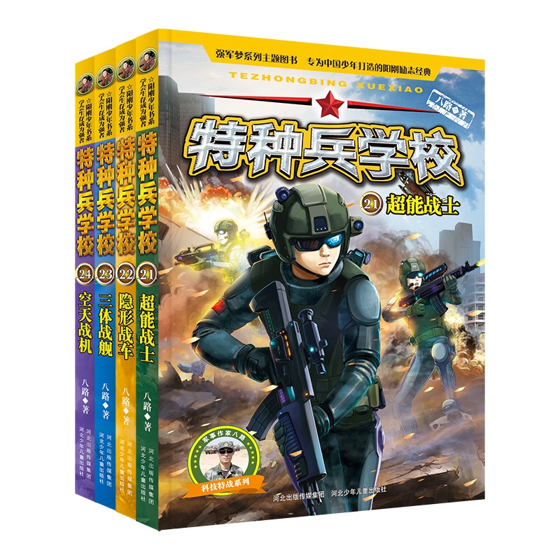 特种兵学书校第六季辑全套4册21-24册八路的书正版特种兵学校6集儿童文学军事小说阳刚少年特战队超能战士小学生三四五年级课外书-图2