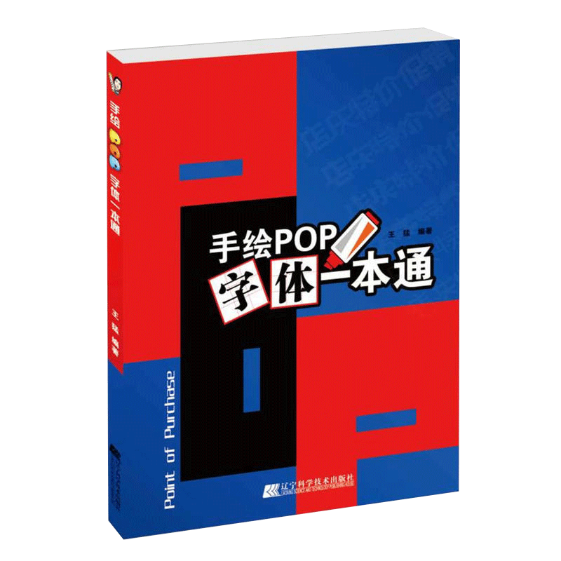 官方正版手绘POP字体一本通王猛辽宁科学技术出版社美工艺术字体设计素材书籍广告创意字体书写书籍-图2