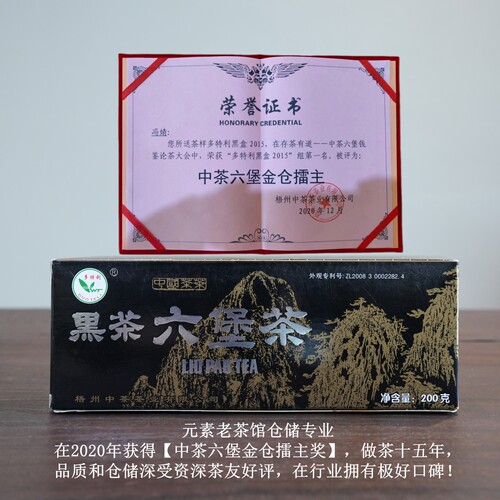 正品中粮中茶六堡茶2015年多特利黑盒16年陈特级黑茶广西梧州200g - 图0
