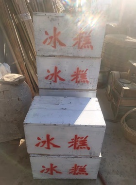 老式冰糕箱纯手工老物件80怀旧