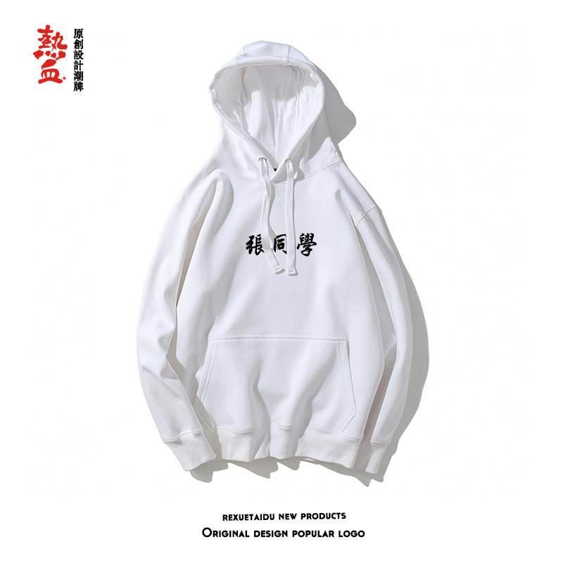 diy定制百家姓同学创意文字潮卫衣 热血态度卫衣