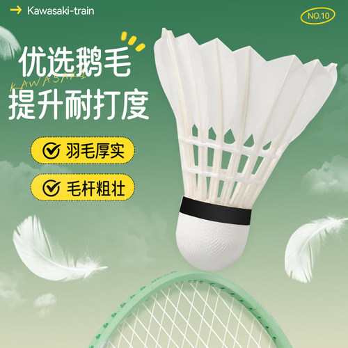 川崎Kawasaki专业羽毛球体育比赛训练耐打10号球稳定12只装鹅毛球 - 图0