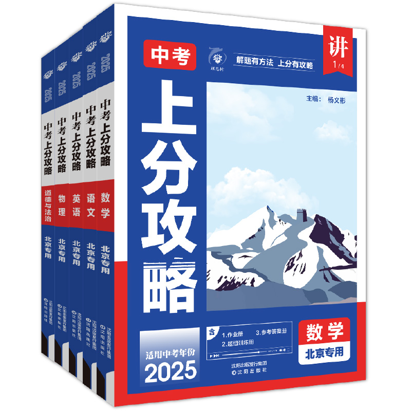 2025新版中考上分攻略数学语文英语物理道德与法治北京专用初中九年级中考复习练习题课时练综合检测中考一轮二轮复习试卷新考法