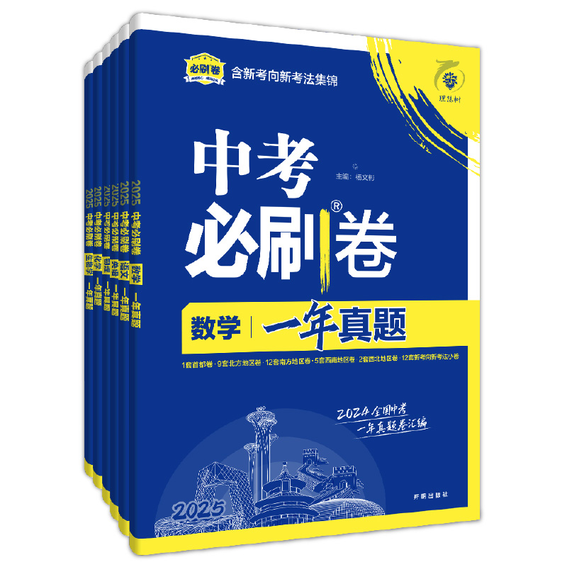 2025新版全国中考真题卷一年真题语文数学英语物理化学历史道德生物地理会考真题卷资料模拟试卷必刷题八.九年级初二初三官方直营