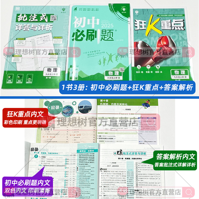 理想树2025版初中必刷题九年级上册下册语文数学英语物理化学历史政治初三必刷题江西同步练习中考复习资料模拟题辅导书同步练习题