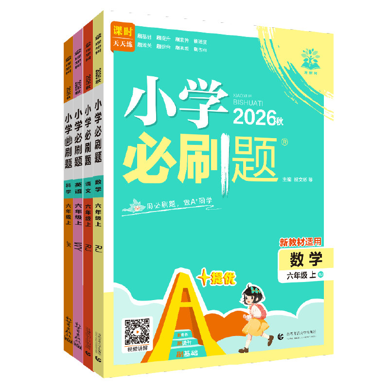 理想树2026版小学必刷题上册下册数学语文英语一二三四五六年级同步练习册教材同步人教版苏教版外研版123456年级练习题教辅资料