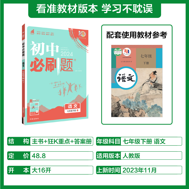 理想树2024新版初中必刷题语文七年级下册人教版同步教材练习题册初一下册语文必刷题教辅辅导资料同步训练配赠狂K重点 - 图0