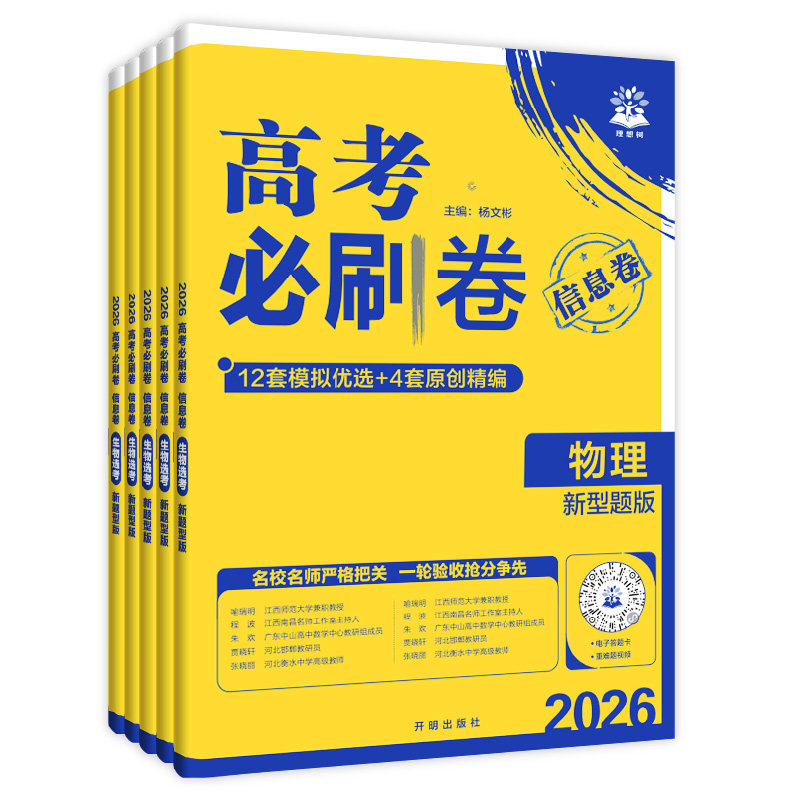 必刷题2026高考必刷卷信息卷数学物理语文生物英语化学历史地理政治高考一轮复习检测模拟卷名师联席命制高三一轮二轮检测高考复习