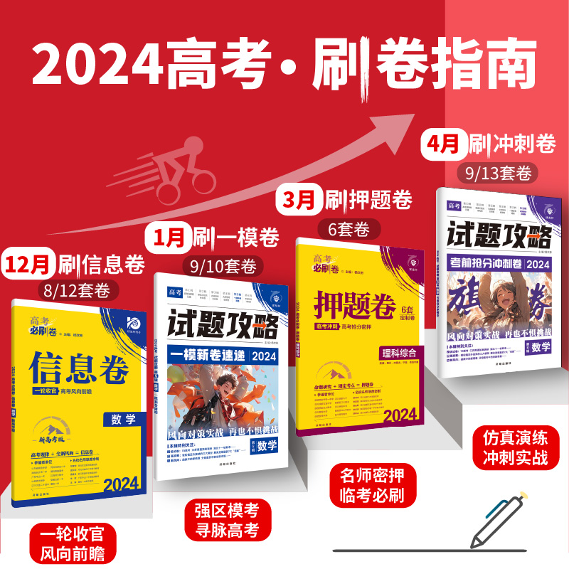 理想树2024版试题攻略一模新卷速递新高考数学试卷19题物理化学语文英语生物高三高考九省联考题型检测临考冲刺卷高考必刷卷必刷题 - 图3