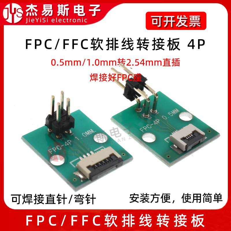 FPC/FFC转接板焊好0.5/1.0mm间距4P座子转直插2.54mm软排线转接座 - 图2