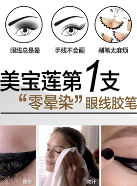 美宝莲眼线胶笔不晕染持久