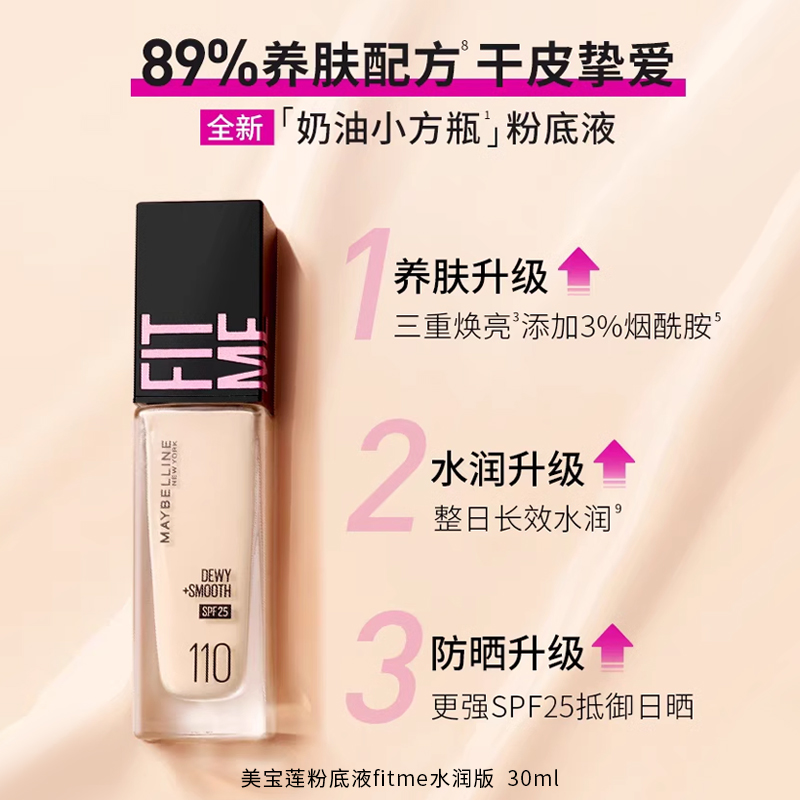 美宝莲fitme粉底液控油保湿持久不脱妆混干油皮轻薄透气遮瑕正品 - 图1