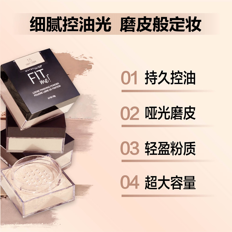 美宝莲欧美斯专卖店美宝莲fitme散粉控油定妆李佳琦推荐粉饼蜜粉干粉防水0