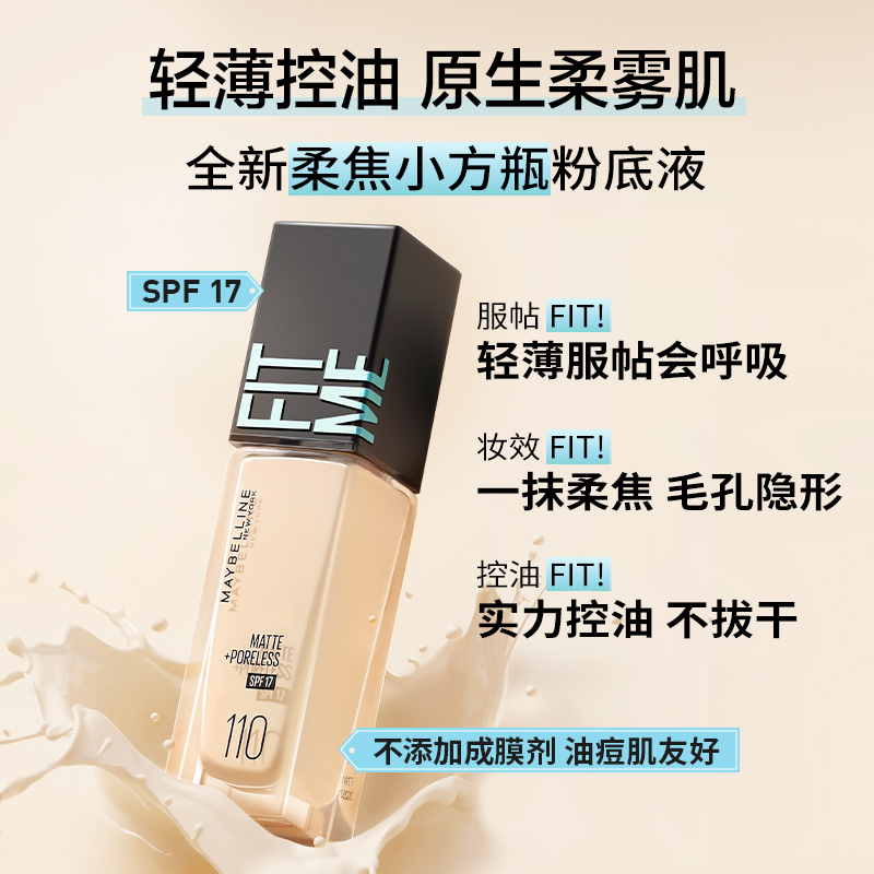 美宝莲fitme粉底液控油保湿持久不脱妆混干油皮轻薄透气遮瑕正品 - 图2