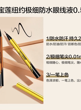 美宝莲眼线液笔防水不晕染礼物