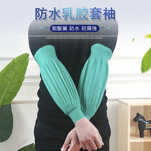 乳胶防水防腐蚀套袖耐油耐酸碱皮袖套橡胶护袖厨房水产袖套加长款 - 图1