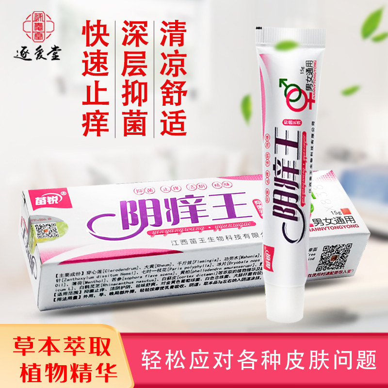 外阴痒女性私抑菌异味阴痒王止痒膏 逐爱堂成人用品皮肤消毒护理（消）