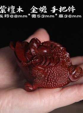小叶紫檀木手把件木雕三足金蟾手把件家居工艺品木质蟾蜍茶宠动物