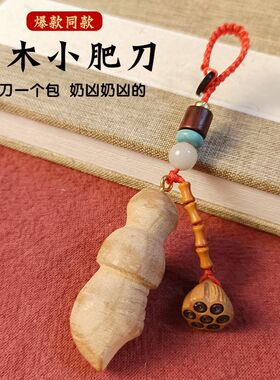 桃木肥刀钥匙扣手工小李飞刀桃木