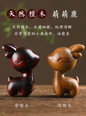 一路檀木小鹿汽车后视镜挂件可爱