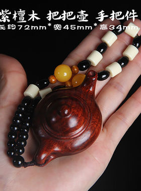 紫檀木雕把把壶手把件木质文玩工艺品摆件木质小茶壶把玩件男女士