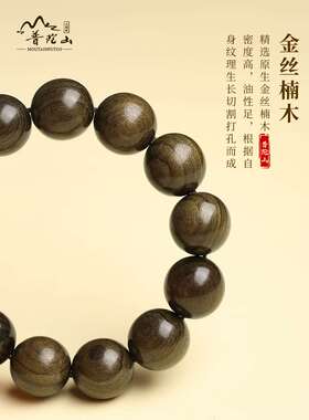 普陀山金丝楠木手串男士盘玩手持天然檀木大珠子手链文玩念珠正品
