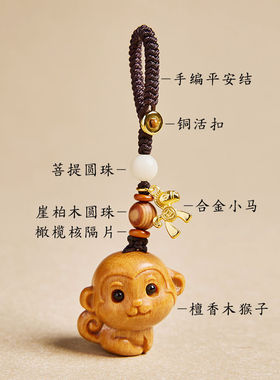 【马上封侯】檀木生肖猴汽车钥匙