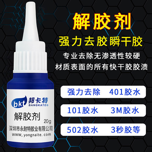 解胶剂去除401 502胶水3秒406胶渍丙酮瞬溶除胶高效家用除胶剂 - 图0