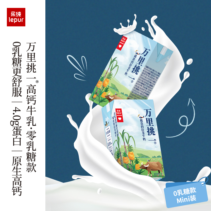 【弯弯推荐】乐纯万里挑一减乳糖拉菲牛奶4g蛋白125ml*9盒*3箱 - 图0