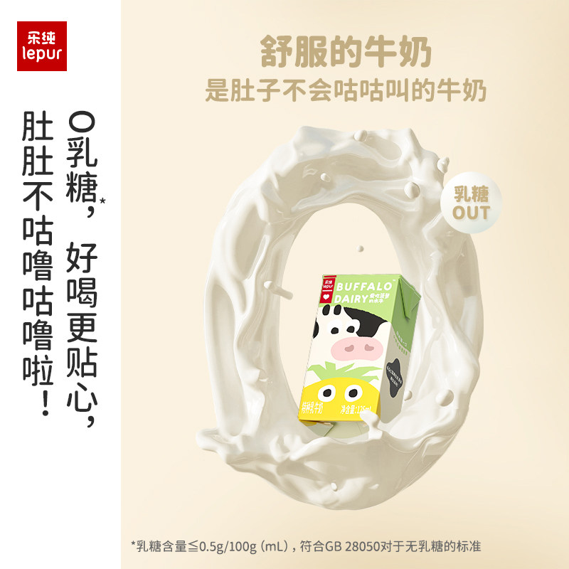 【新品】乐纯万里挑一爱吃菠萝的水牛4.5g蛋白水牛牛奶125ml*9盒