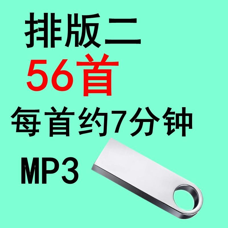 舞厅排好7分钟交谊舞音乐U盘双人交际舞MP3节奏感强流行舞曲优盘-图2