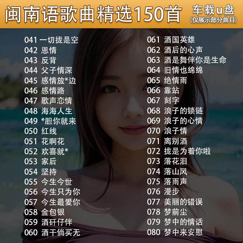 汽车载U盘闽南语歌曲流行经典老歌台语情歌无损高音质车用优盘MP3 - 图1