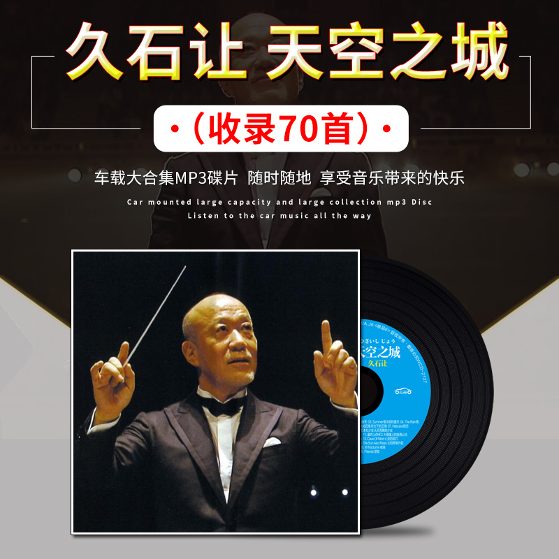 久石让车载cd碟片轻音乐钢琴曲休闲轻纯音乐汽车载MP3大容量光盘 - 图3