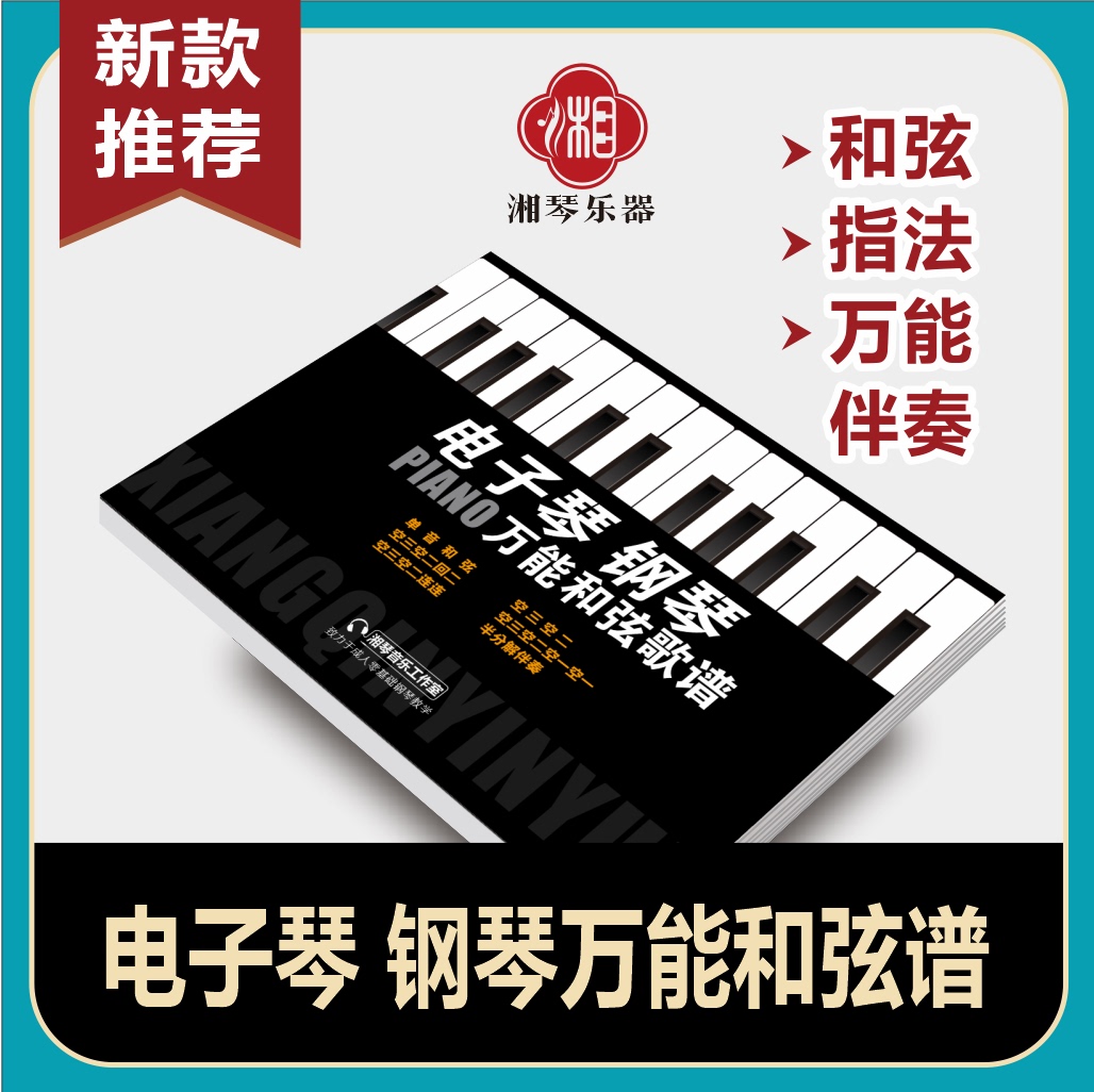 湘江电子琴钢琴二合一经典民歌练习曲和弦指法万能伴奏抖音同款