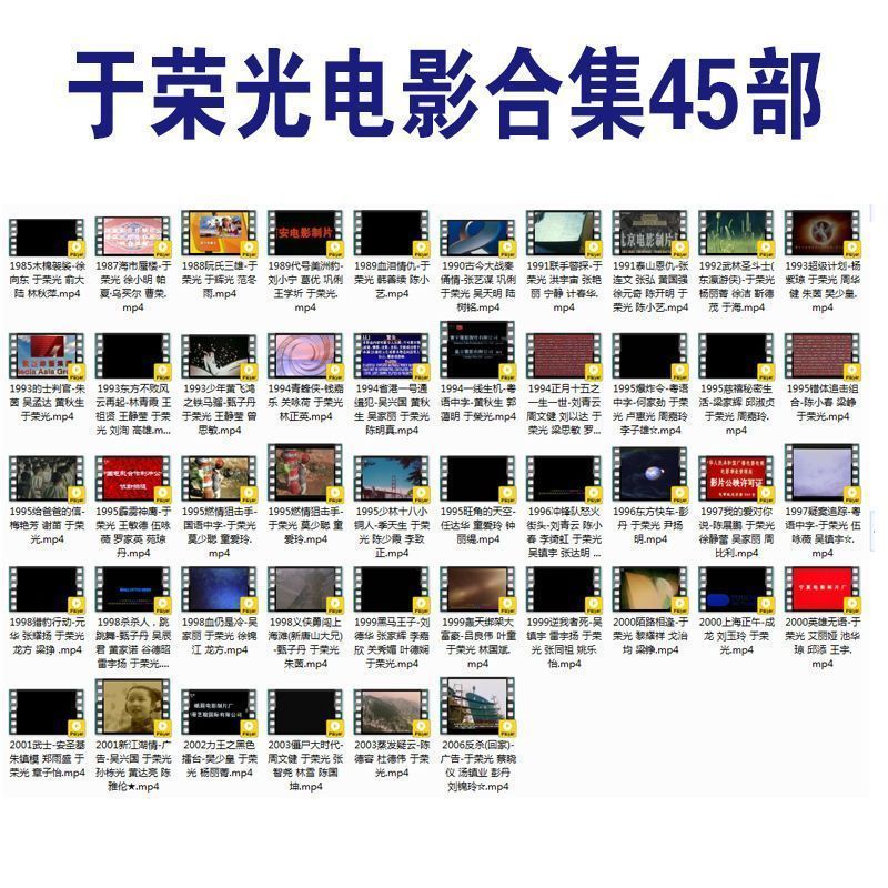 于荣光-电影45部全集-车载-mp4-高清-视频-怀旧-动作经典-64G优盘 - 图0