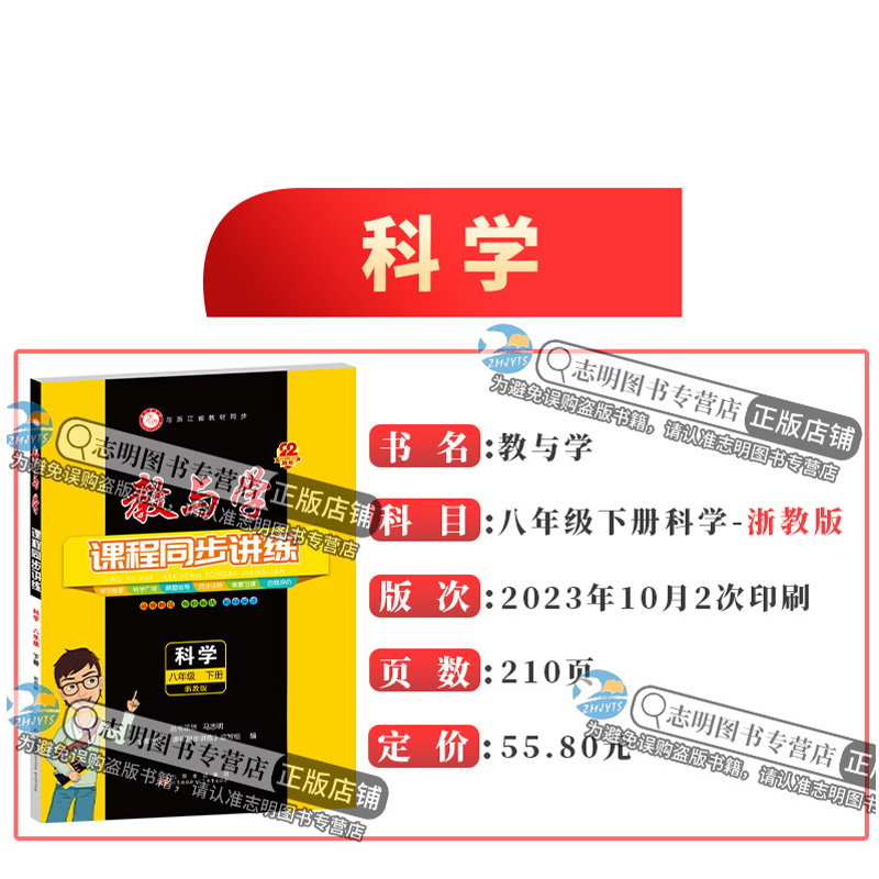 【官方直营】2024新版教与学课程同步讲练八年级下册科学浙教版8年级下训练册浙江省初中初二科学课时作业本同步练习测试题教辅书-图1